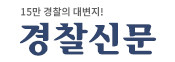 경찰신문